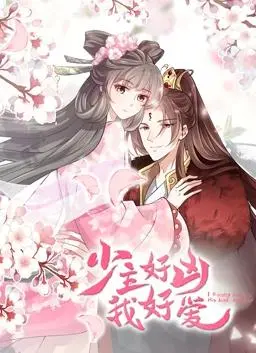 少主好凶我好爱动态漫画 海报