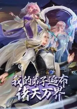 《我的弟子遍布诸天万界》：爆笑修仙路，看废柴师尊如何逆袭成神！