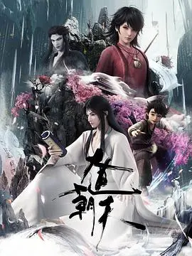 《大道朝天》影评：修真世界的抉择与坚守，谁能问鼎大道？