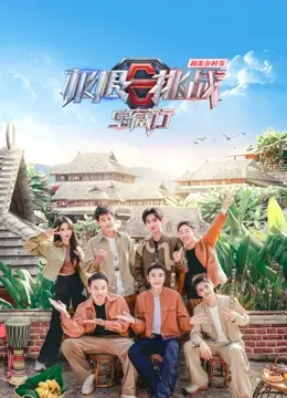 《极限挑战宝藏行4》爆笑来袭！别再错过，跟他们一起解锁乡村宝藏！