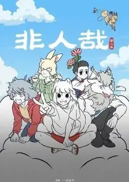《非人哉第二季》爆笑来袭！神仙妖怪的日常，让你笑到头掉！