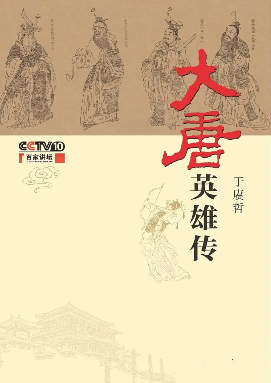 《百家讲坛：大唐英雄传》：历史长河中的传奇，是否能媲美《冰山总裁》的霸道？