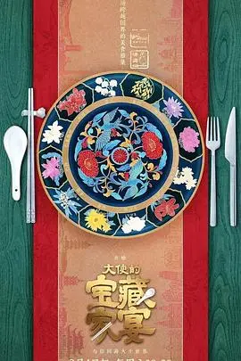 《大使的宝藏家宴》：这趟“寻味”之旅，不只吃吃喝喝，还有你想不到的“虐恋情深”？