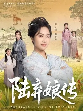 《陆弃娘传》：爆笑来袭！看完笑到邻居报警！